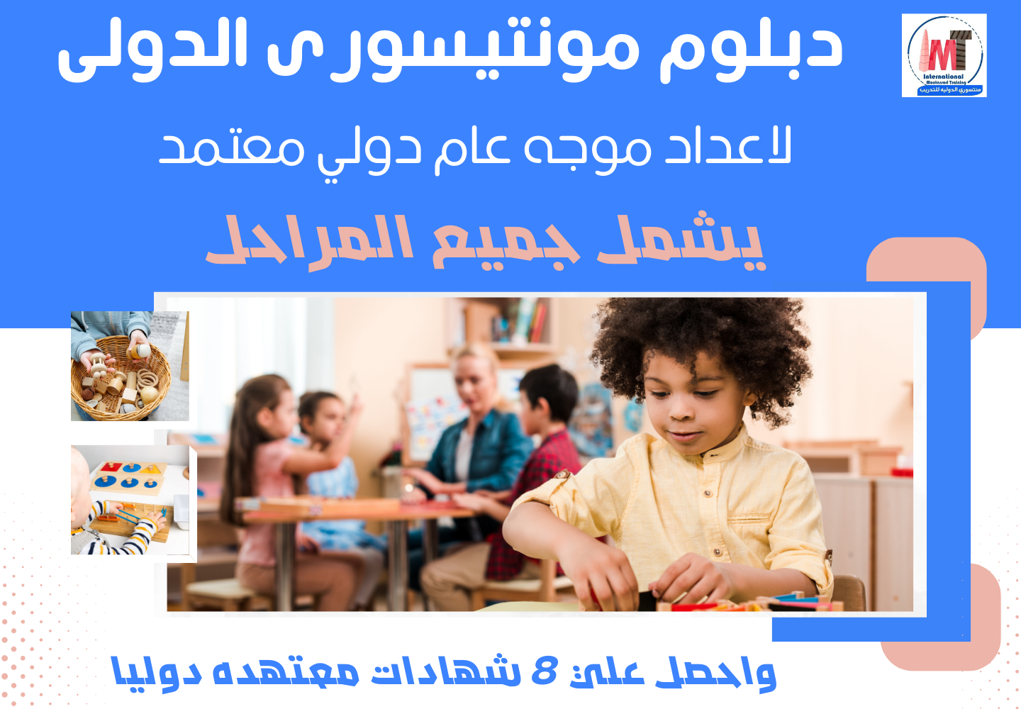 الدبلوم الشامل في منهج مونتيسوري